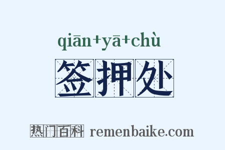 签押处是什么意思的图片